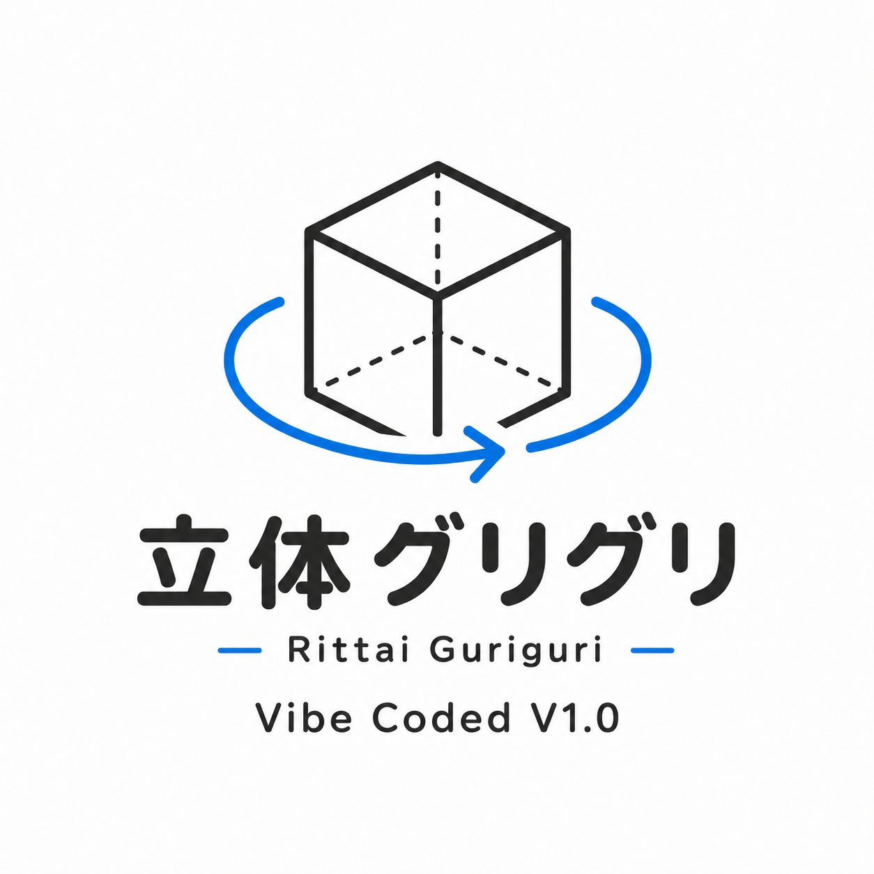立体グリグリ Vibe Coded V1.0